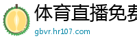 体育直播免费观看